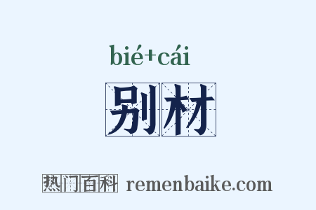 别材是什么意思的图片